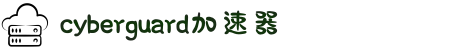 免费加速器app下载-cyberguard机场入口-cyberguard机场仪表盘-cyberguard机场-cyberguard加速器官网入口
